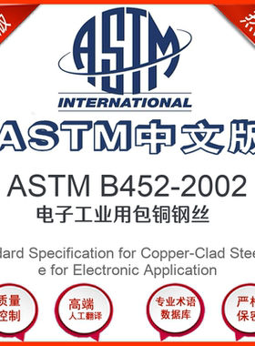 ASTM B452-2002中文版 电子工业用包铜钢丝标准翻译文译本