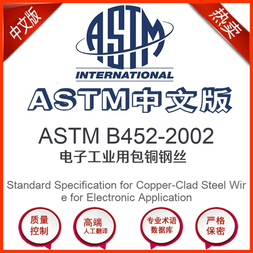 ASTM B452-2002中文版 电子工业用包铜钢丝标准翻译文译本