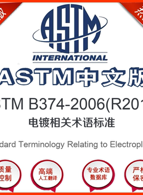 ASTM B374-2006(R2011)中文版 电镀相关术语标准标准翻译