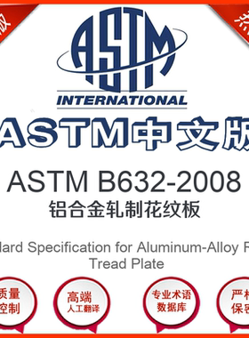 ASTM B632-2008中文版 铝合金轧制花纹板标准翻译文译本