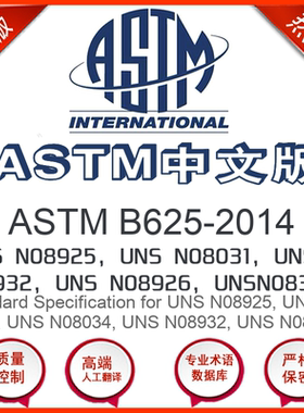ASTM B625-2014中文版 UNS N08925UNS N08031UNS N08