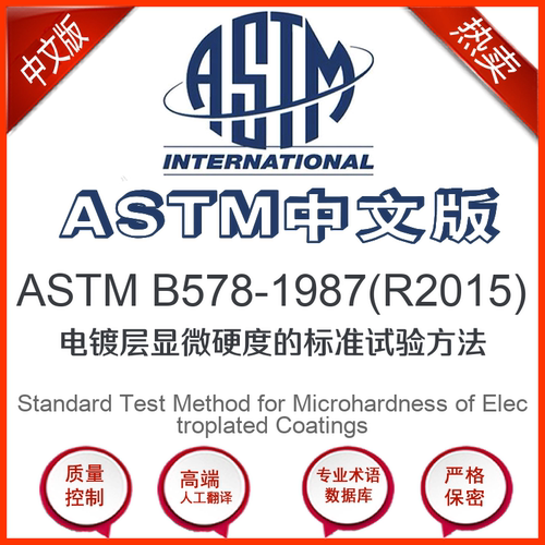 ASTM B578-1987(R2015)中文版 电镀层显微硬度的标准