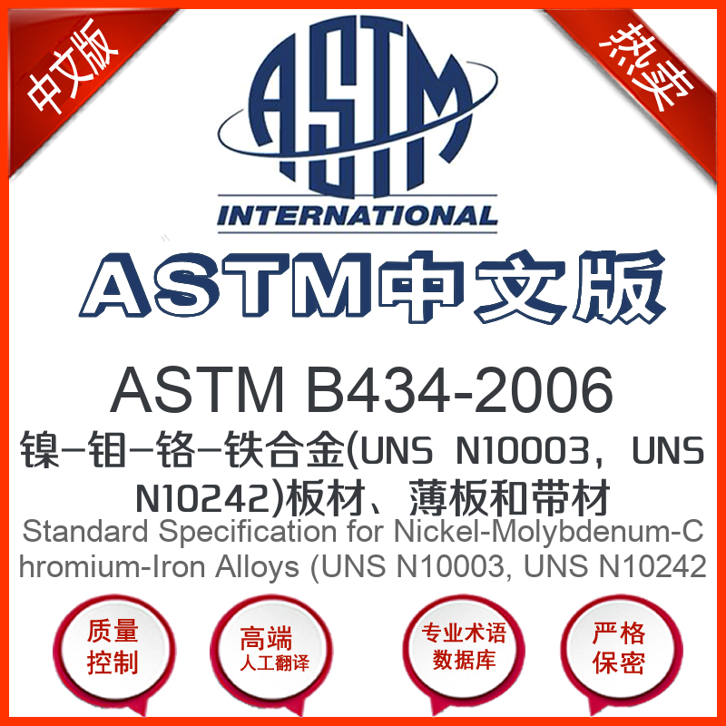 ASTM B434-2006中文版 镍-钼-铬-铁合金(UNS N10003U