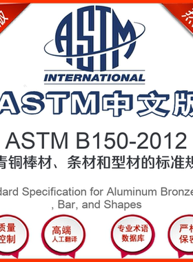 ASTM B150-2012中文版 铝青铜棒材条材和型材的标准