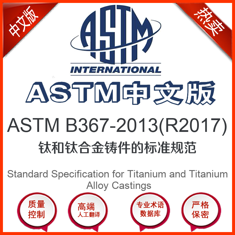 ASTM B367-2013(R2017)中文版 钛和钛合金铸件的标准