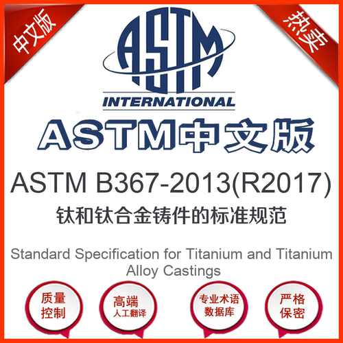 ASTM B367-2013(R2017)中文版 钛和钛合金铸件的标准
