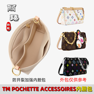 适用TM POCHETTE ACCESSOIRES麻将包内胆包防开裂加强扣收纳包撑