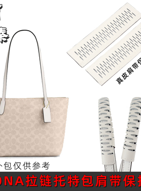 FIONA托特包肩带真皮防磨保护套