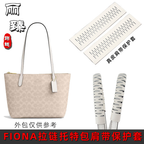 FIONA托特包肩带真皮防磨保护套