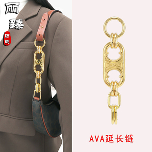 适用于赛琳AVA腋下包改造延长链DIY改装肩带斜跨包凯旋门链条配件