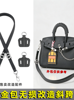 适用铂金包改造单肩斜跨包diy无损改装真皮配件肩腋下可调节肩带