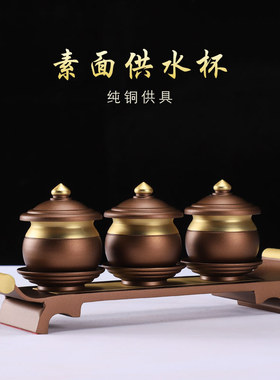 铜供水杯供佛杯观音佛前圣水杯拜佛净水碗财神供杯佛堂仙家上供杯