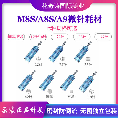 原装M8S/A8s/A9电动微针针头耗材