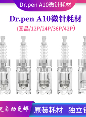 原装Dr.penA10纳米电动微针针头微晶水光导入仪卡口通用耗材头子
