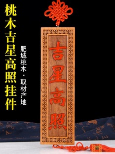 吉星高照挂件桃木雕刻门牌吉祥门对门对窗新房乔迁搬家门口穿堂风