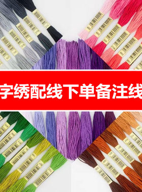 十字绣配线补线六股棉线