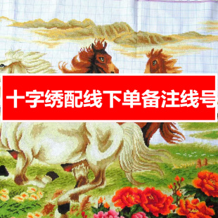 马到成功十字绣配线补线八骏图八匹马十字绣线自配线六股棉线零卖