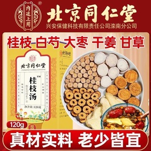 北京同仁堂桂枝汤白芍大枣干姜甘草中药材养生茶冲泡独立包装正品