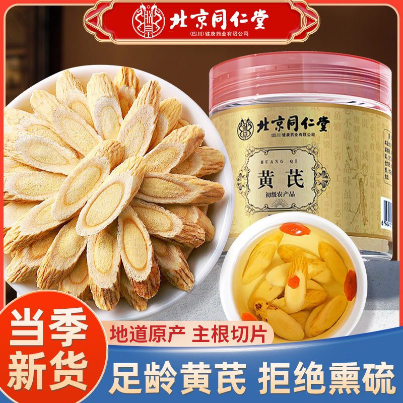 北京同仁堂黄芪足龄精选黄芪切片煲汤泡茶泡水滋补营养官方正品