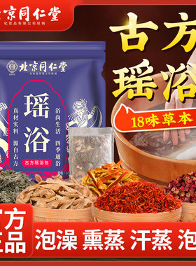 北京同仁堂瑶浴药包泡澡泡脚中药包熏蒸汗蒸秋冬季药浴包官方正品
