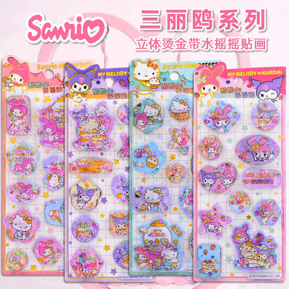 三丽鸥立体3d烫金带水摇摇贴纸库洛米美乐蒂儿童女孩流沙水晶贴画