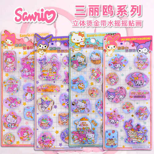 三丽鸥烫金立体带水摇摇贴纸