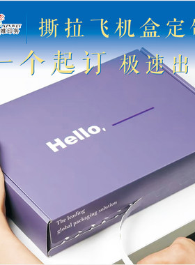 一个起订撕拉飞机盒加厚特硬防水