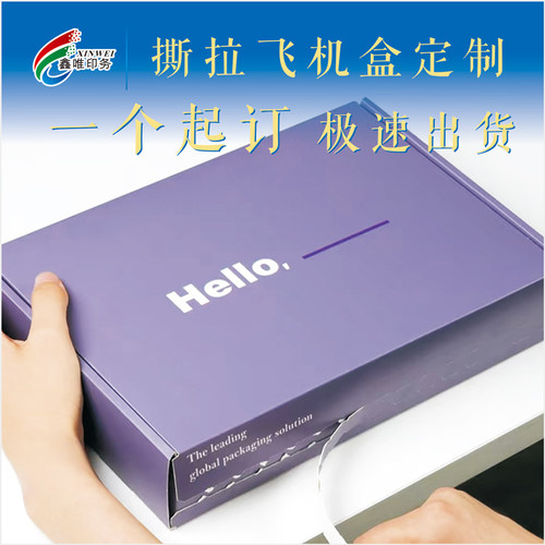 一个起订撕拉飞机盒加厚特硬防水