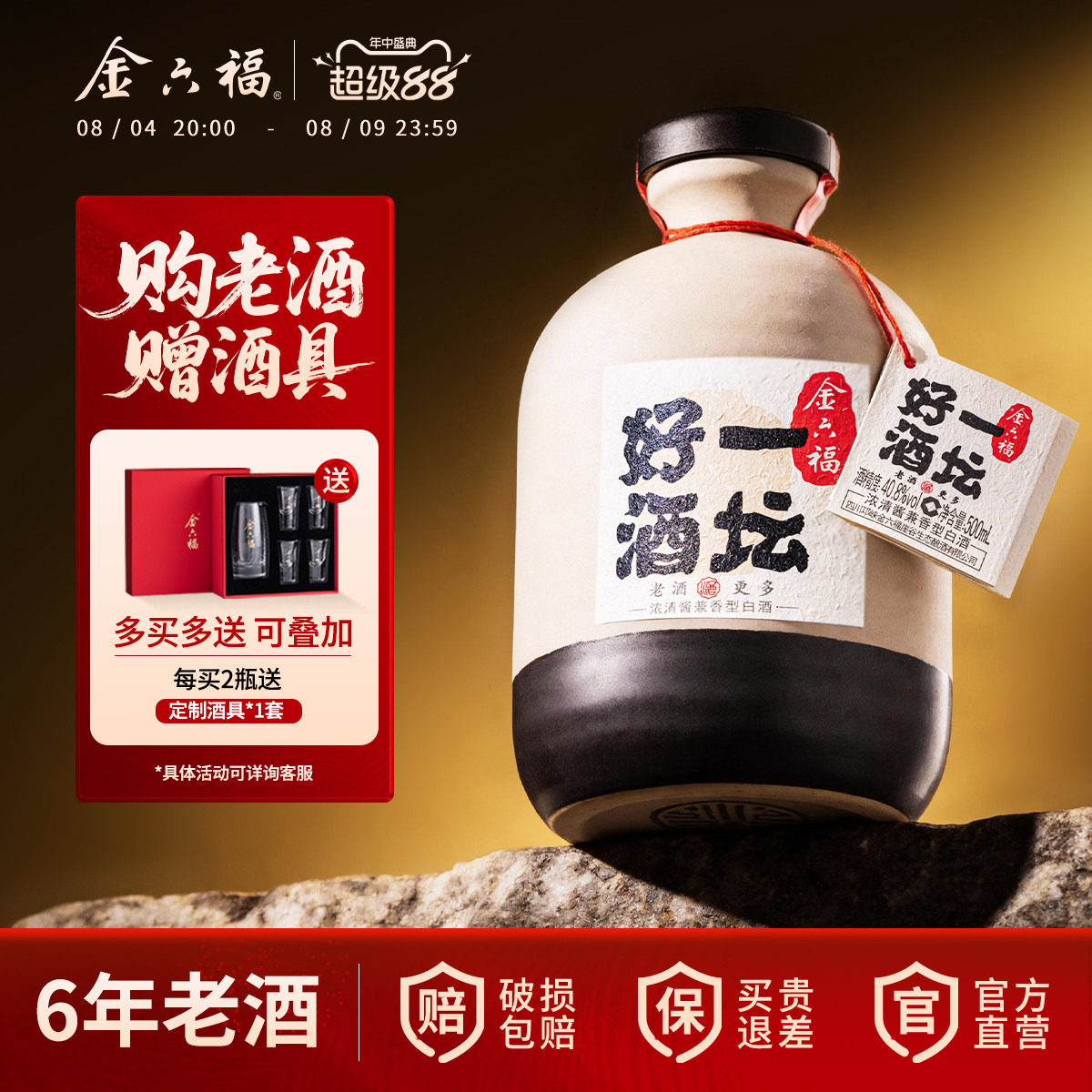 【2019年老酒】金六福40.8度一坛好酒陶坛浓清酱兼香自饮小聚口粮