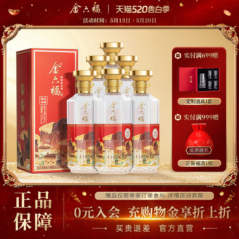 【官方直营】金六福酒臻品典藏53度6瓶整箱清香纯粮白酒送礼宴请