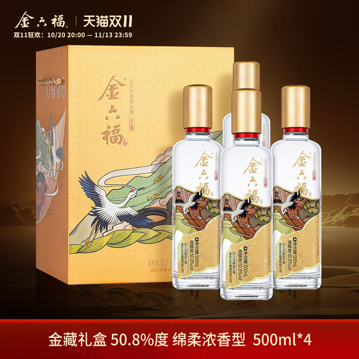 【官方直营】金六福金藏50.8度整箱500ml8瓶绵柔浓香纯粮白酒礼盒