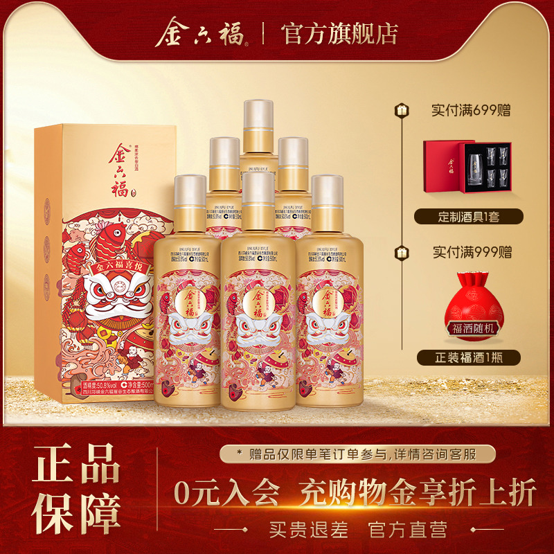 金六福喜悦绵柔浓香型白酒整箱