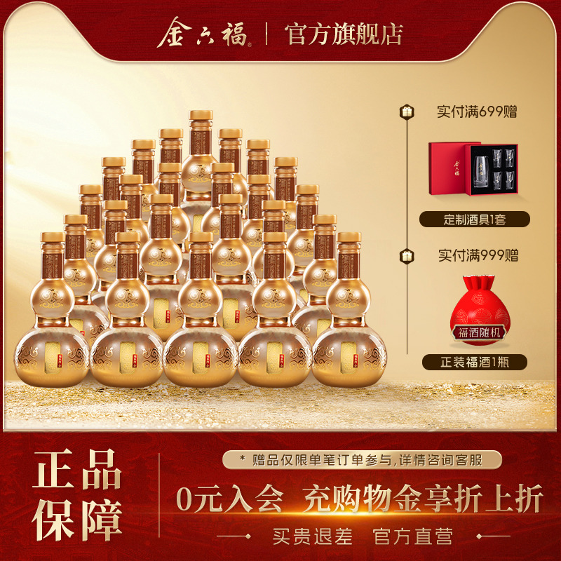 【官方直营】金六福酒福系列金24瓶品鉴小酒葫芦绵柔浓香纯粮白酒