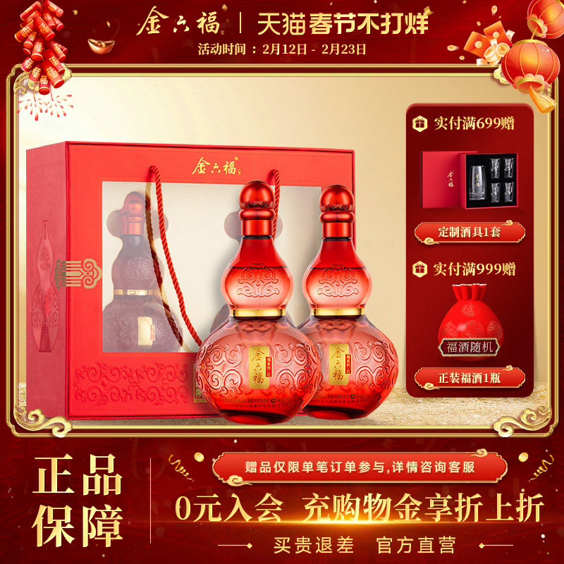 【年货礼盒】金六福福系列红礼盒50.8度2瓶葫芦绵柔浓香纯粮白酒
