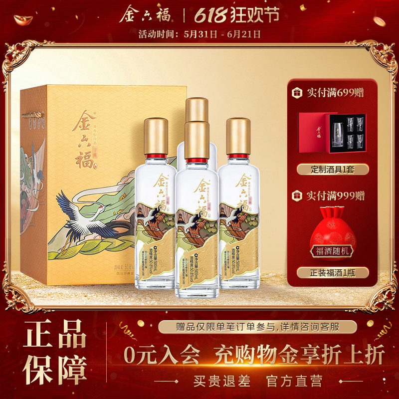 【礼盒甄选】金六福酒金藏50.8度500ml*4瓶绵柔浓香纯粮白酒礼盒