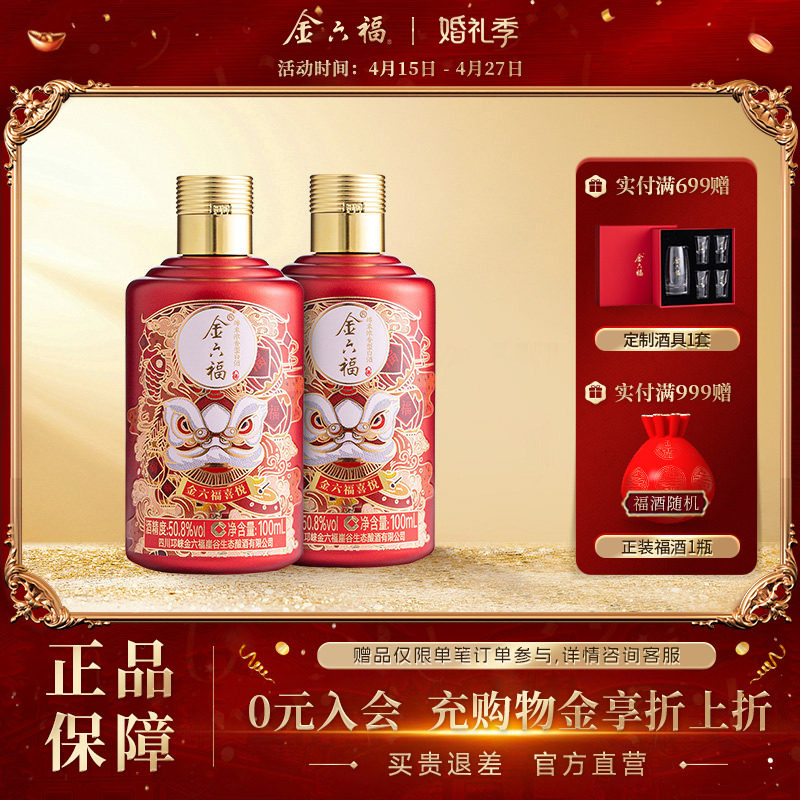 【新客品鉴】金六福酒喜悦50.8度100ml白酒2瓶绵柔浓香纯粮喜宴