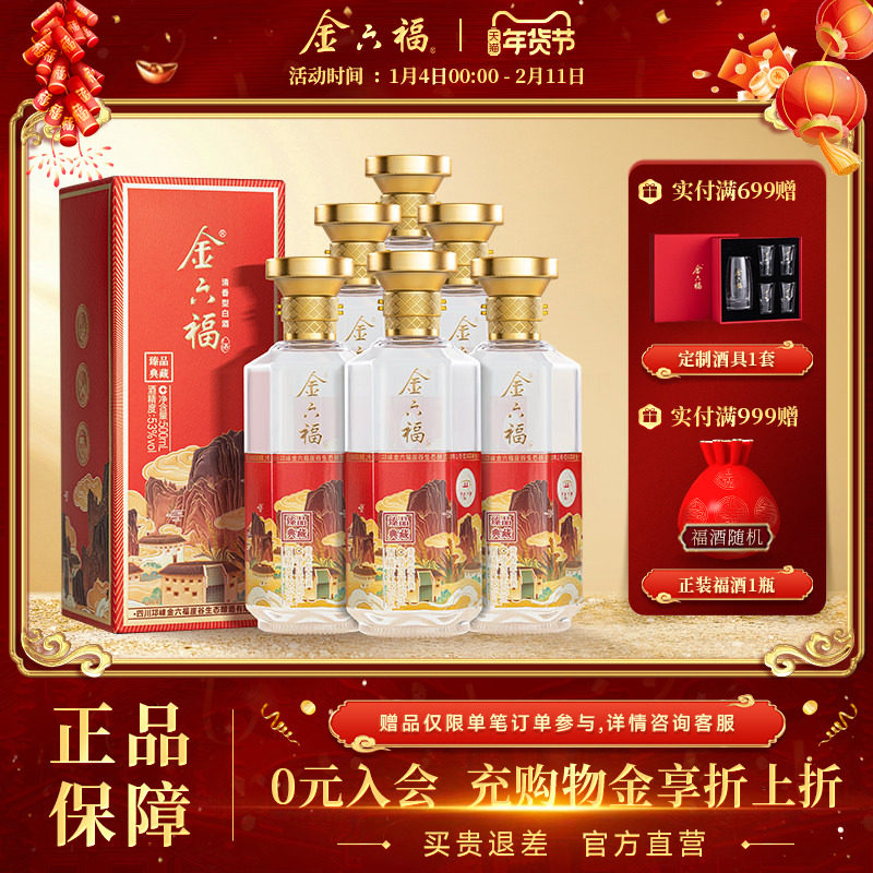 【官方直营】金六福酒臻品典藏53度6瓶整箱清香纯粮白酒送礼宴请