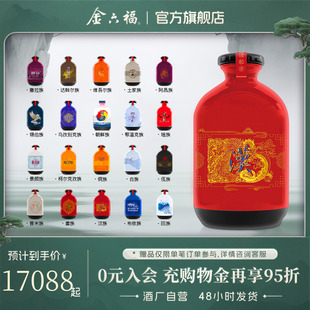 500mL 56瓶 纪念版 金六福一坛好酒 40.8度 56个民族版 官方直营