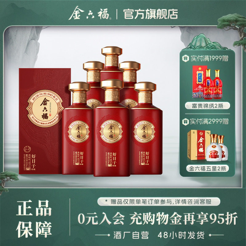 【喜宴必备】金六福好日子42度珍酿浓香纯粮白酒盒装送礼6瓶整箱