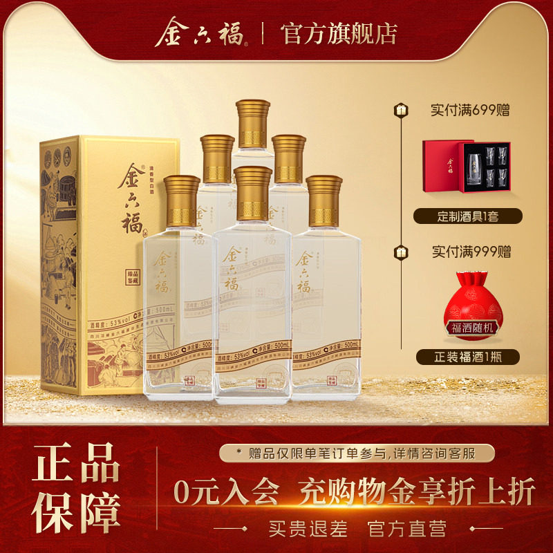 【官方直营】金六福臻品鉴藏53度整箱清香纯粮白酒自饮口粮宴席酒