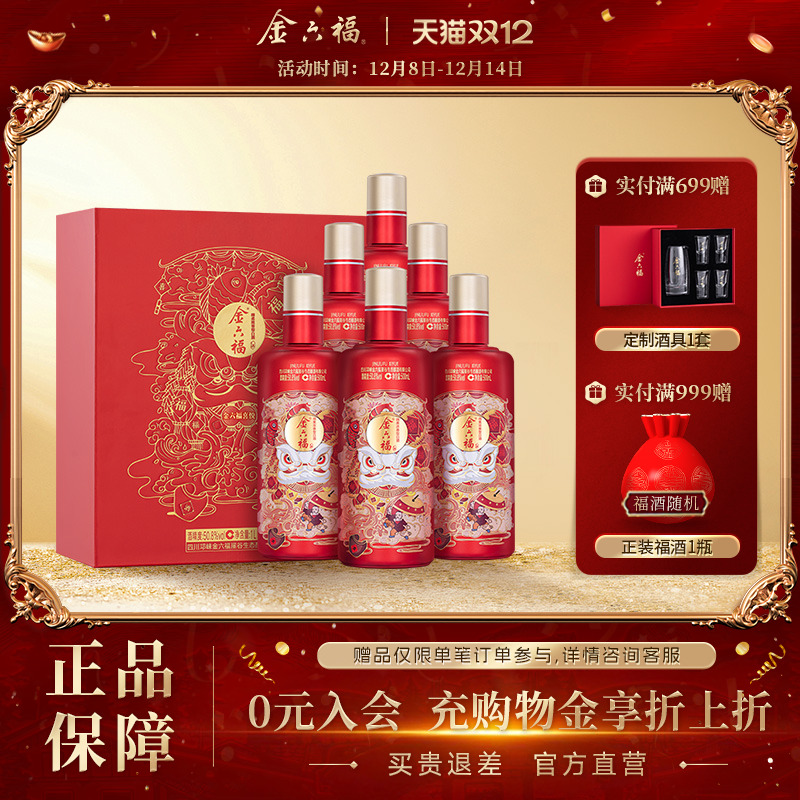 【官方直营】金六福酒喜悦50.8度6瓶装礼盒绵柔浓香纯粮送礼白酒