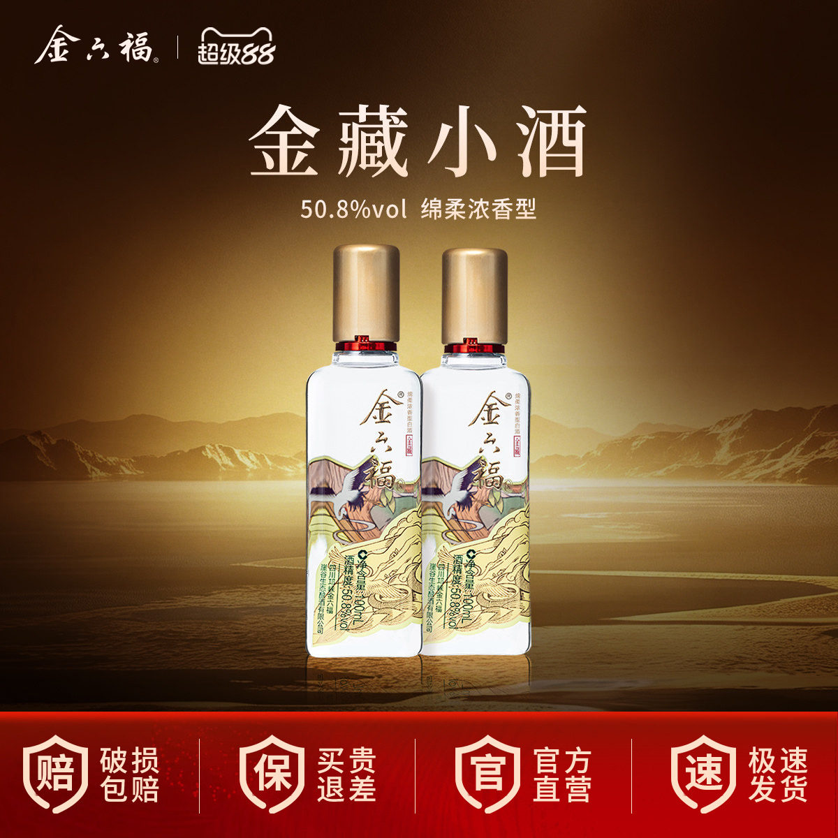 金六福金藏绵柔浓香50.8度白酒图片