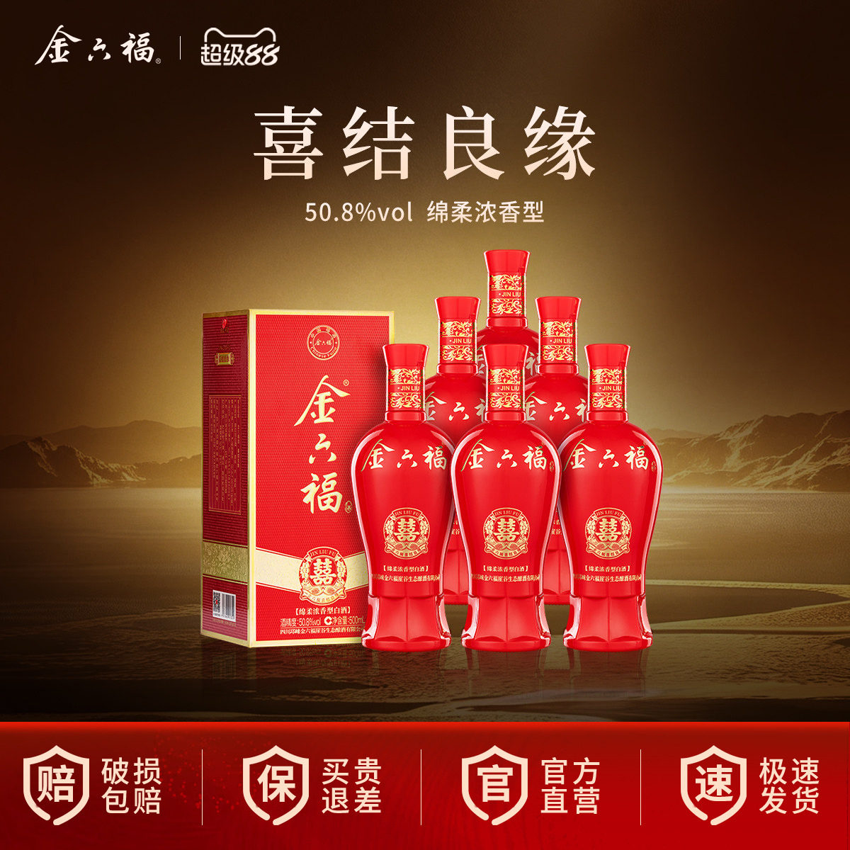【官方直营】金六福酒50.8度喜结良缘喜宴纯粮白酒整箱绵柔浓香酒图片