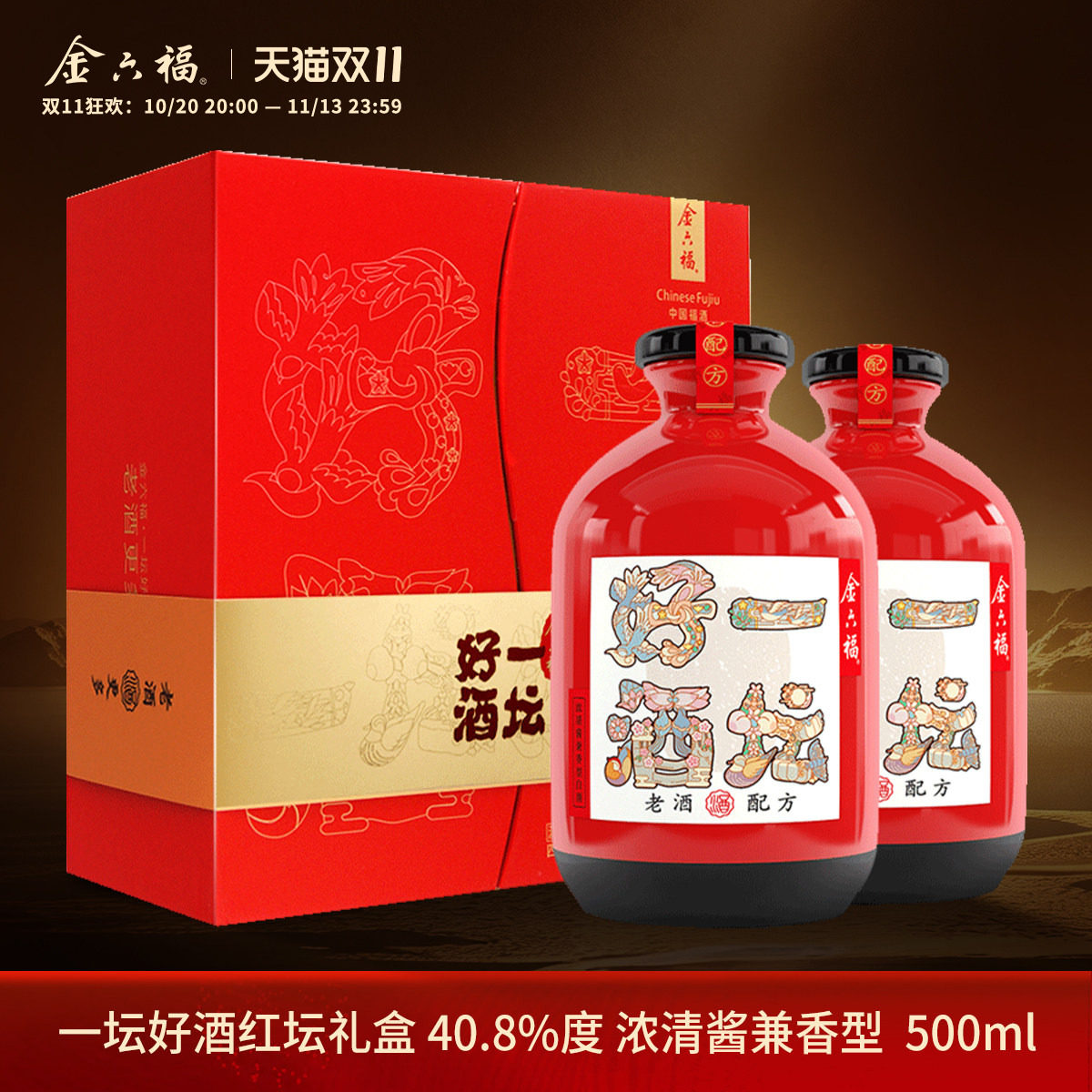 【甄选礼盒】金六福一坛好酒红坛礼盒40.8度纯粮白酒双支礼盒送礼