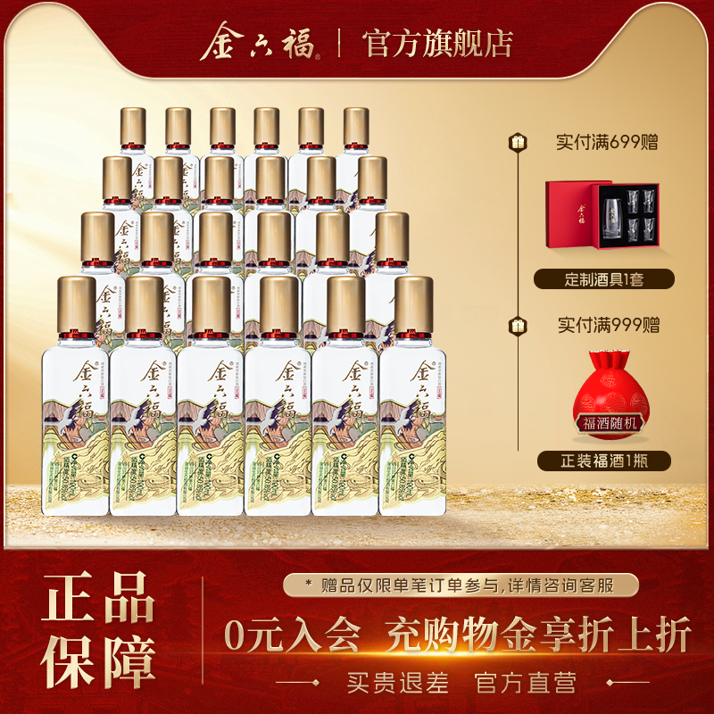 【官方直营】金六福酒金藏小酒50.8度100ml*24瓶绵柔浓香纯粮白酒