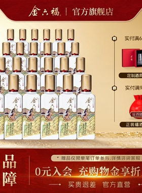 【官方直营】金六福酒金藏小酒50.8度100ml*24瓶绵柔浓香纯粮白酒
