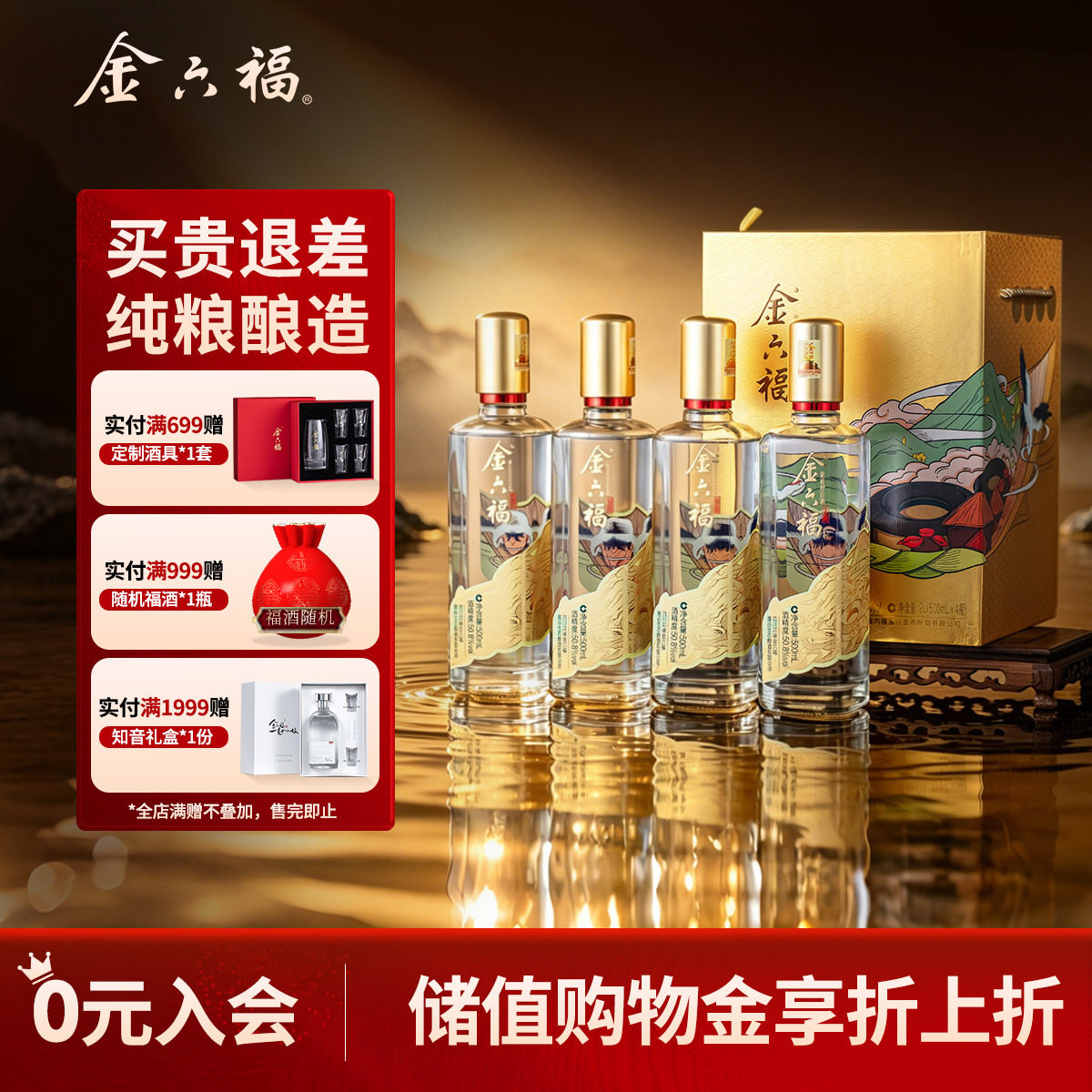 【礼盒甄选】金六福酒金藏50.8度500ml*4瓶绵柔浓香纯粮白酒礼盒