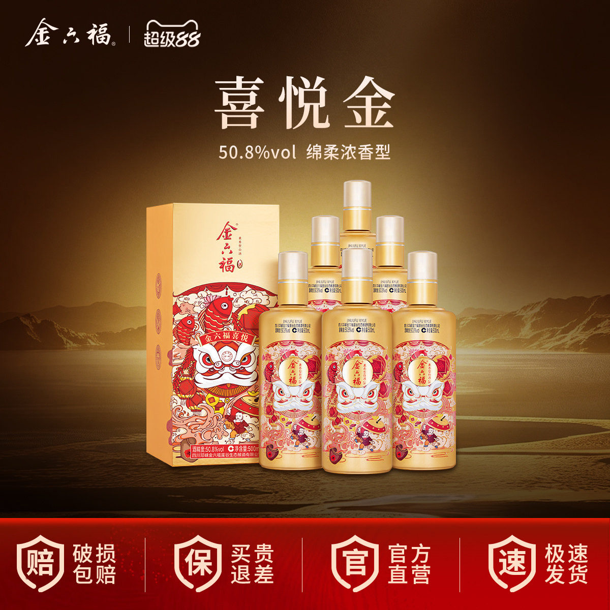 金六福喜悦绵柔浓香型白酒整箱图片