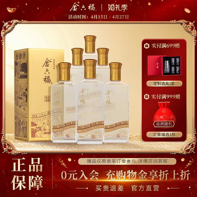 【官方直营】金六福臻品鉴藏53度整箱清香纯粮白酒自饮口粮宴席酒