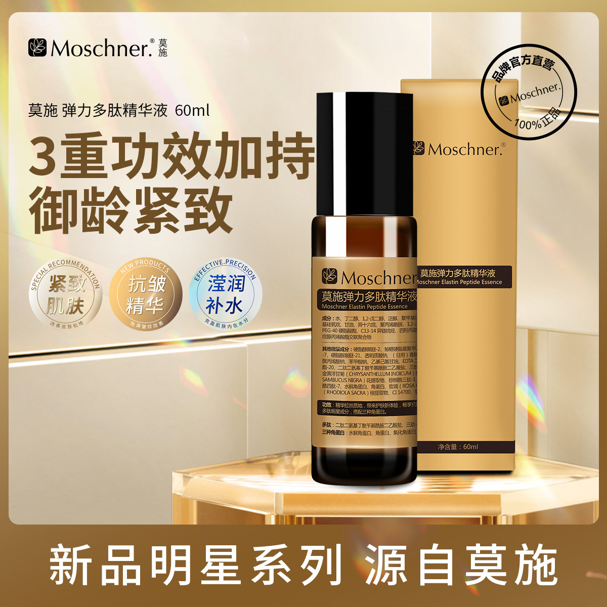 莫施弹力多肽精华液60ml主打胶原三肽紧致肌肤抗皱保湿